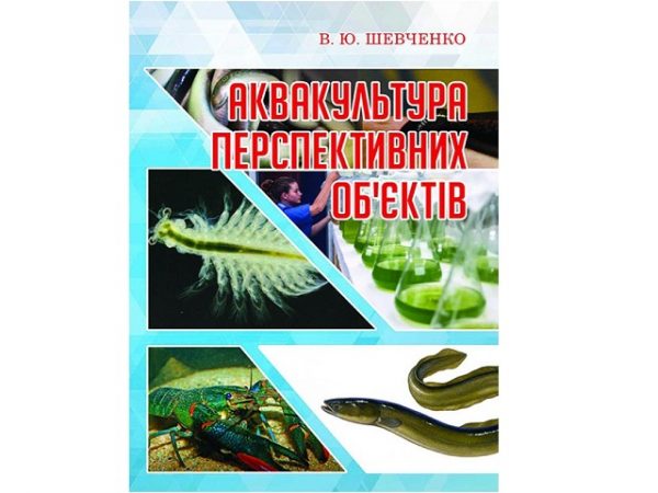 Аквакультура перспективних об'єктів