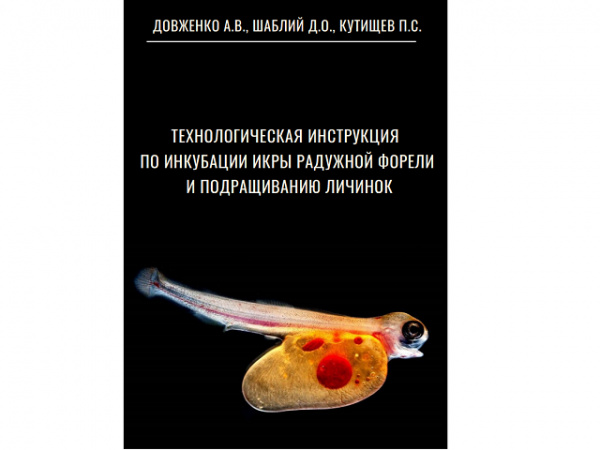 Технологическая инструкция по инкубации икры радужной форели и подращиванию личинки