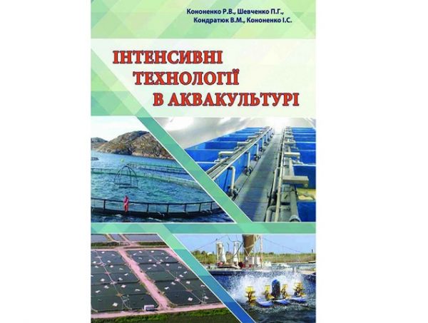 інтенсивні технології в аквакультурі